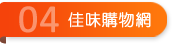 04-佳味購物網(wǎng)
